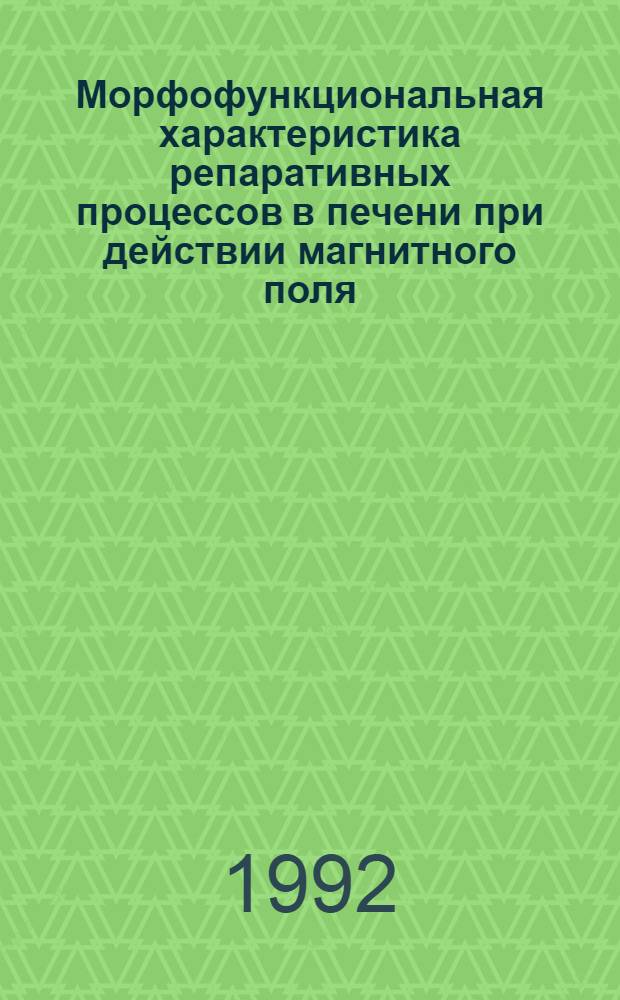 Морфофункциональная характеристика репаративных процессов в печени при действии магнитного поля : Автореф. дис. на соиск. учен. степ. д.м.н
