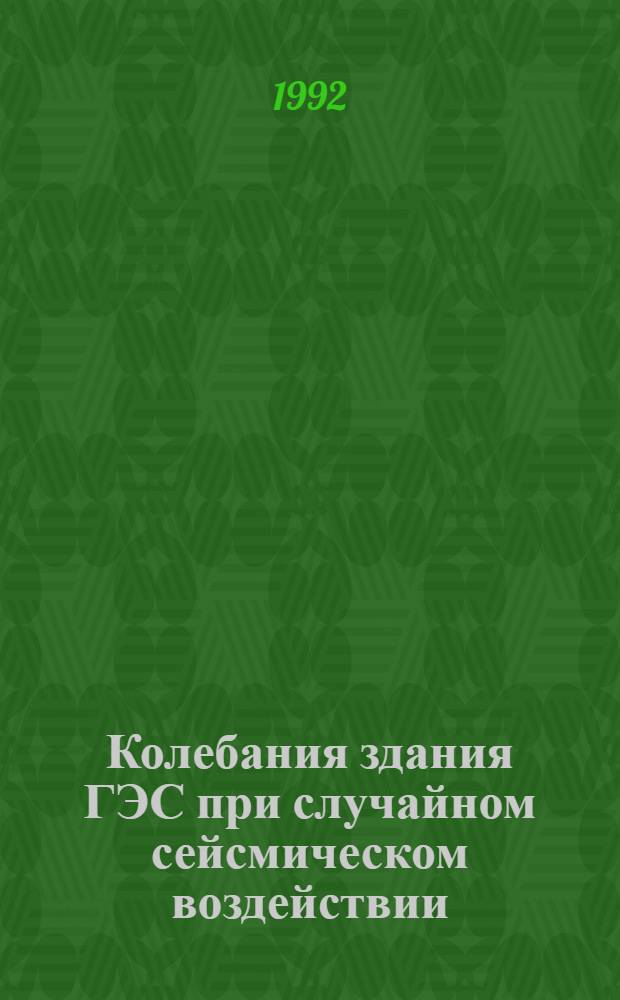 Колебания здания ГЭС при случайном сейсмическом воздействии : Автореф. дис. на соиск. учен. степ. к.т.н