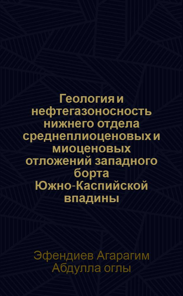 Геология и нефтегазоносность нижнего отдела среднеплиоценовых и миоценовых отложений западного борта Южно-Каспийской впадины : Автореф. дис. на соиск. учен. степ. к.г.-м.н