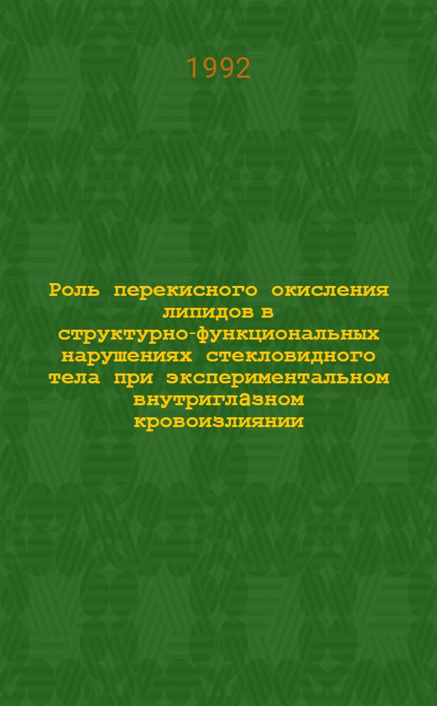 Роль перекисного окисления липидов в структурно-функциональных нарушениях стекловидного тела при экспериментальном внутриглaзном кровоизлиянии : Автореф. дис. на соиск. учен. степ. д.м.н