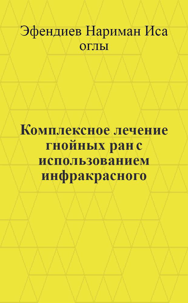 Комплексное лечение гнойных ран с использованием инфракрасного (ИК) лазерного излучения в импульсном и непрерывном режимах работы : Автореф. дис. на соиск. учен. степ. к.м.н