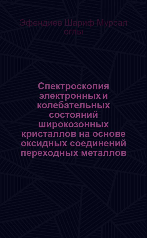 Спектроскопия электронных и колебательных состояний широкозонных кристаллов на основе оксидных соединений переходных металлов : Автореф. дис. на соиск. учен. степ. д.ф.-м.н