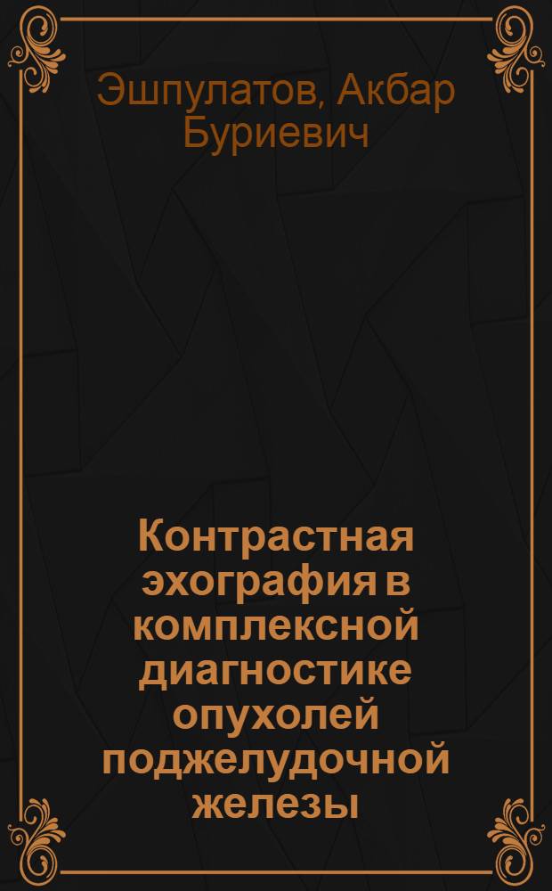 Контрастная эхография в комплексной диагностике опухолей поджелудочной железы : Автореф. дис. на соиск. учен. степ. к.м.н
