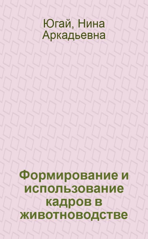 Формирование и использование кадров в животноводстве: (На материалах колхозов и совхозов Чуйской долины Респ. Кыргызстан) : Автореф. дис. на соиск. учен. степ. к.э.н