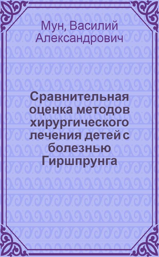 Сравнительная оценка методов хирургического лечения детей с болезнью Гиршпрунга : Автореф. дис. на соиск. учен. степ. к.м.н