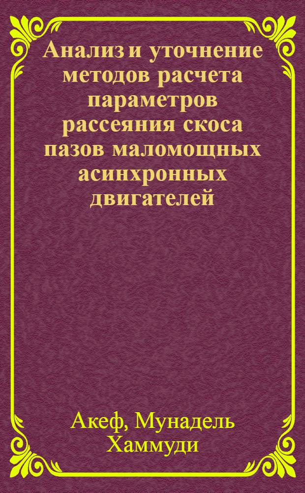 Анализ и уточнение методов расчета параметров рассеяния скоса пазов маломощных асинхронных двигателей : Автореф. дис. на соиск. учен. степ. к.т.н