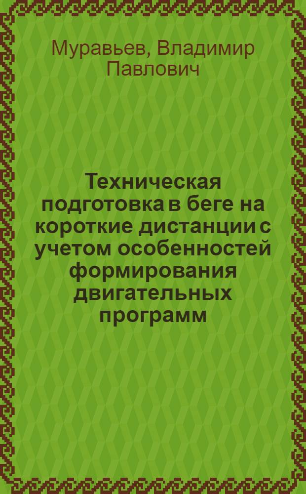 Техническая подготовка в беге на короткие дистанции с учетом особенностей формирования двигательных программ : Автореф. дис. на соиск. учен. степ. к.п.н