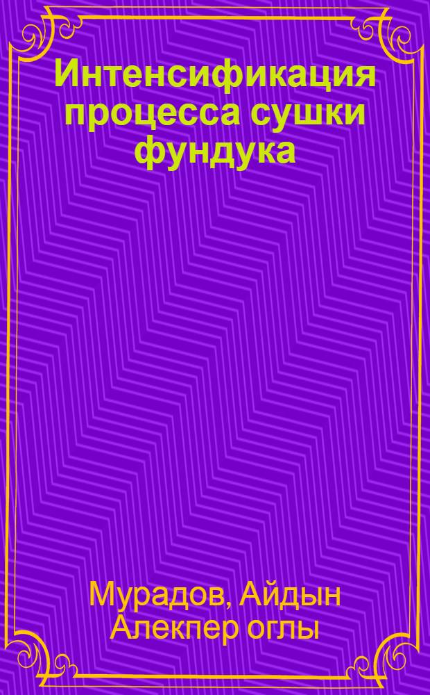 Интенсификация процесса сушки фундука : Автореф. дис. на соиск. учен. степ. к.т.н