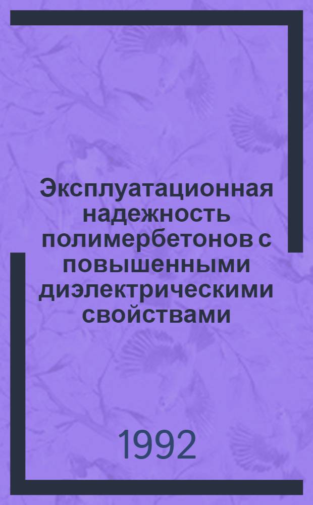 Эксплуатационная надежность полимербетонов с повышенными диэлектрическими свойствами : Автореф. дис. на соиск. учен. степ. к.т.н