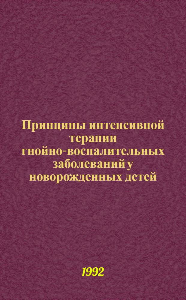 Принципы интенсивной терапии гнойно-воспалительных заболеваний у новорожденных детей : Автореф. дис. на соиск. учен. степ. к.м.н