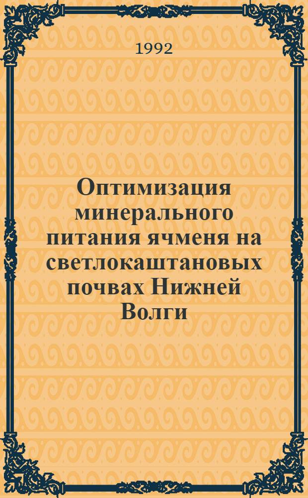 Оптимизация минерального питания ячменя на светлокаштановых почвах Нижней Волги : Автореф. дис. на соиск. учен. степ. к.с.-х.н