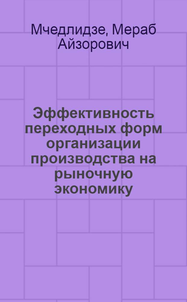 Эффективность переходных форм организации производства на рыночную экономику :(На прим. мебельной пром-сти Респ. Грузия) : Автореф. дис. на соиск. учен. степ. к.э.н