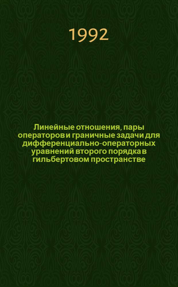 Линейные отношения, пары операторов и граничные задачи для дифференциально-операторных уравнений второго порядка в гильбертовом пространстве : Автореф. дис. на соиск. учен. степ. к.ф.-м.н