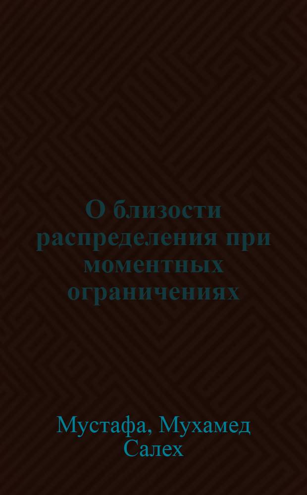 О близости распределения при моментных ограничениях : Автореф. дис. на соиск. учен. степ. к.ф.-м.н