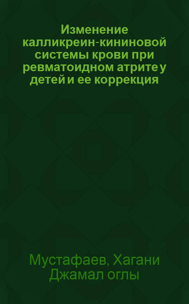 Изменение калликреин-кининовой системы крови при ревматоидном атрите у детей и ее коррекция : Автореф. дис. на соиск. учен. степ. к.м.н