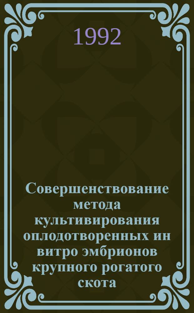 Совершенствование метода культивирования оплодотворенных ин витро эмбрионов крупного рогатого скота : Автореф. дис. на соиск. учен. степ. к.б.н