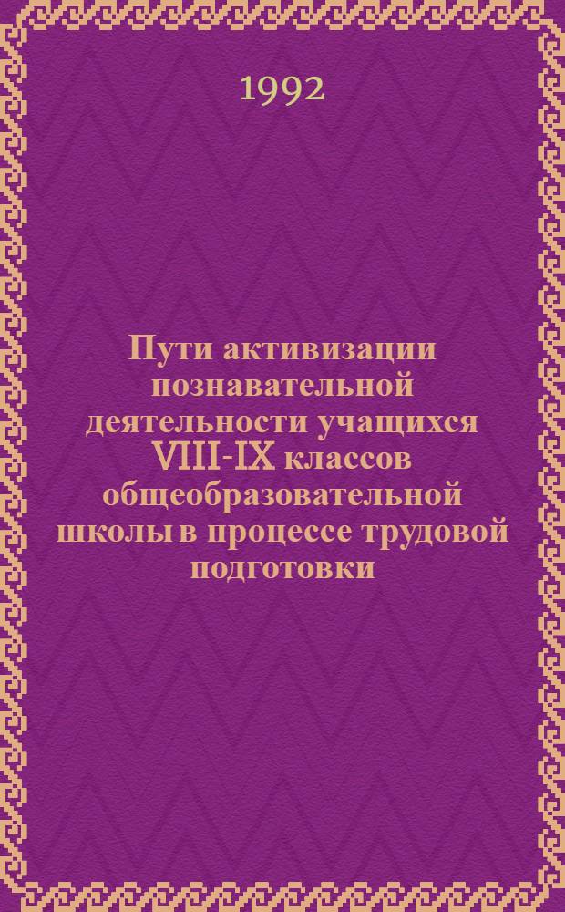 Пути активизации познавательной деятельности учащихся VIII-IX классов общеобразовательной школы в процессе трудовой подготовки : Автореф. дис. на соиск. учен. степ. к.п.н