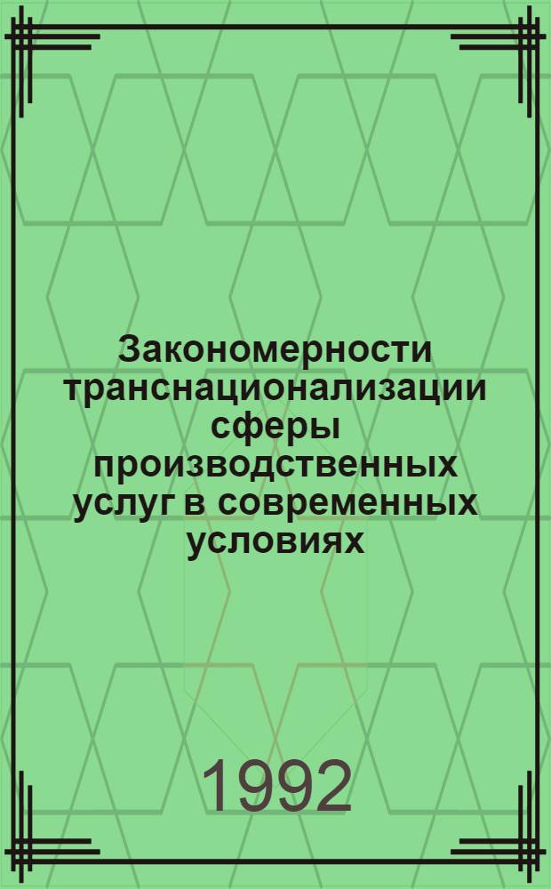 Закономерности транснационализации сферы производственных услуг в современных условиях : Автореф. дис. на соиск. учен. степ. к.э.н