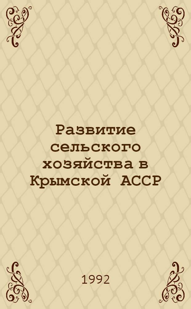 Развитие сельского хозяйства в Крымской АССР (1920-1940гг.) :особенности, трудности, просчеты : Автореф. дис. на соиск. учен. степ. к.ист.н