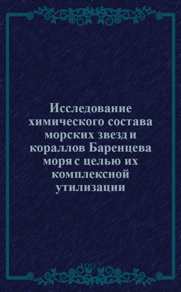 Исследование химического состава морских звезд и кораллов Баренцева моря с целью их комплексной утилизации : Автореф. дис. на соиск. учен. степ. к.х.н