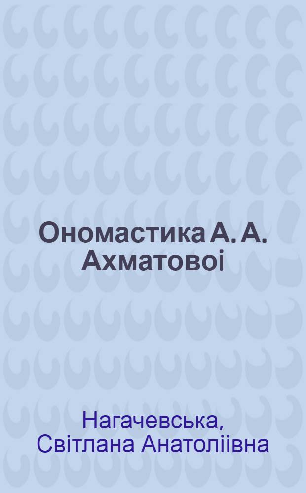 Ономастика А. А. Ахматовоi : генезис, функцii, текстоутворення : Автореф. дис. на соиск. учен. степ. к.филол.н