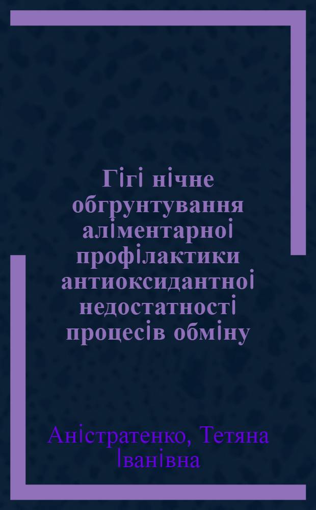 Гiгi нiчне обгрунтування алiментарноi профiлактики антиоксидантноi недостатностi процесiв обмiну, спричиненоi дi ю радiацii : Автореф. дис. на соиск. учен. степ. к.м.н