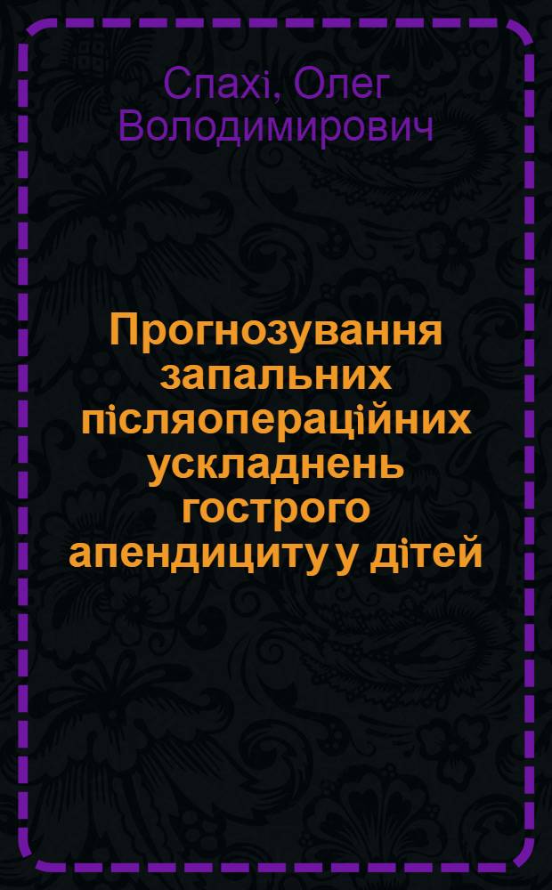 Прогнозування запальних пiсляоперацiйних ускладнень гострого апендициту у дiтей : Автореф. дис. на соиск. учен. степ. к.м.н