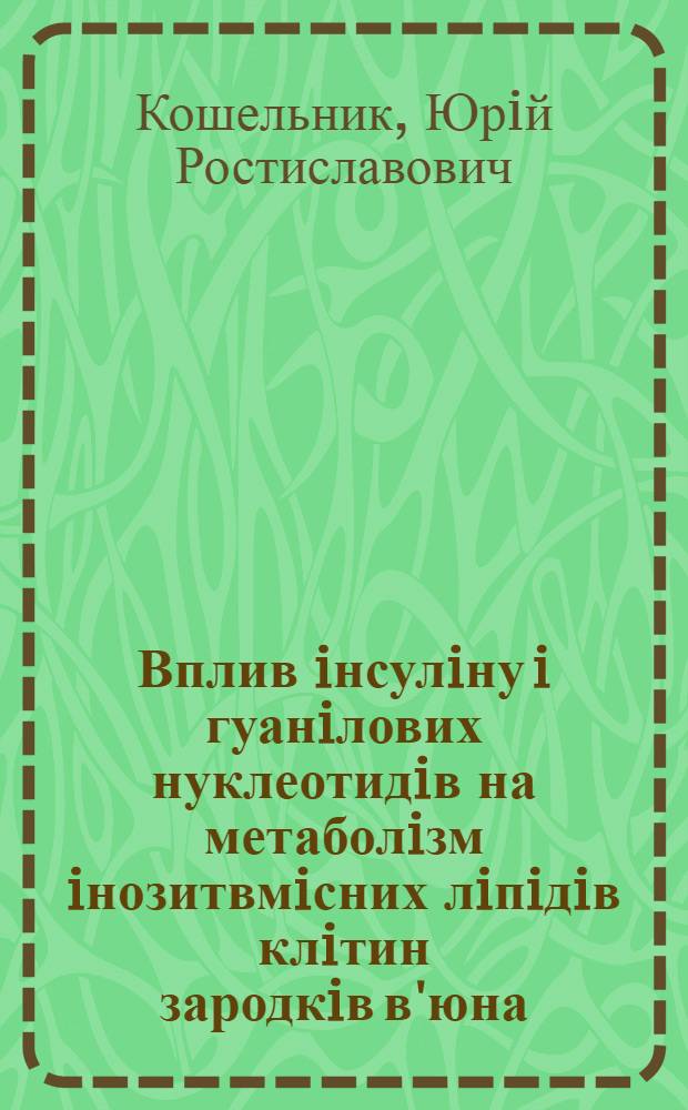 Вплив iнсулiну i гуанiлових нуклеотидiв на метаболiзм iнозитвмiсних лiпiдiв клiтин зародкiв в'юна : Автореф. дис. на соиск. учен. степ. к.б.н