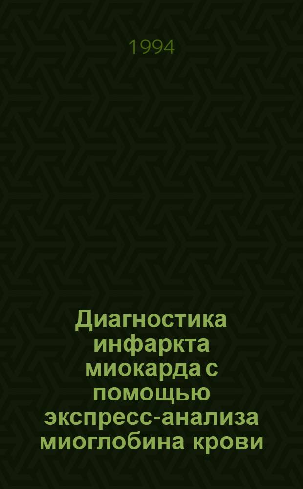 Диагностика инфаркта миокарда с помощью экспресс-анализа миоглобина крови : Автореф. дис. на соиск. учен. степ. к.м.н