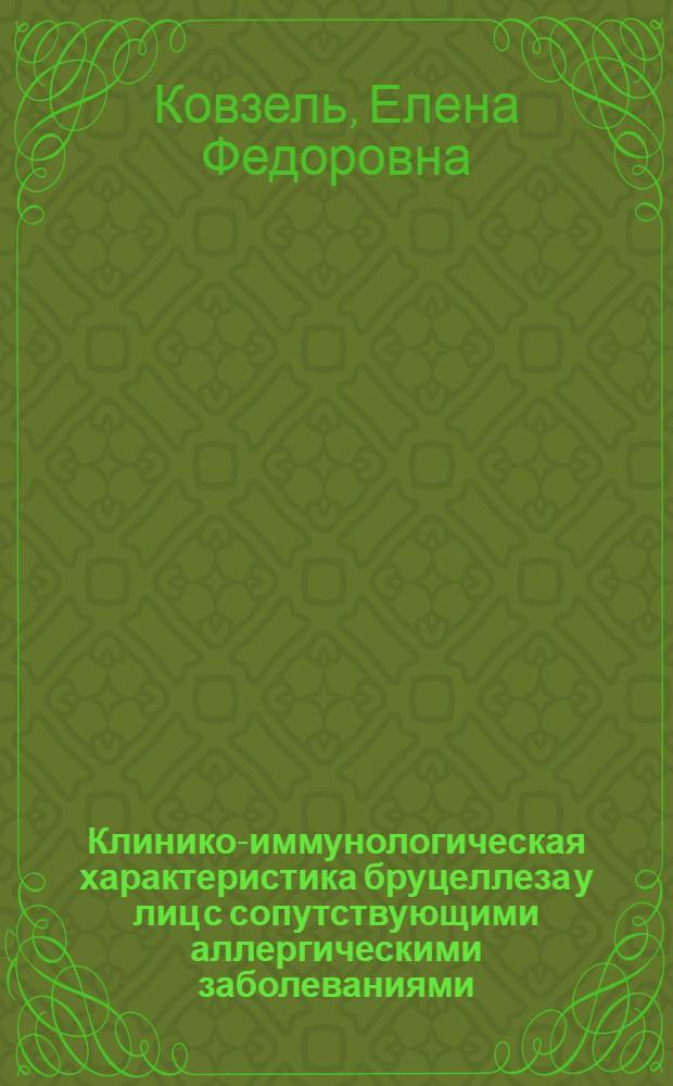 Клинико-иммунологическая характеристика бруцеллеза у лиц с сопутствующими аллергическими заболеваниями : Автореф. дис. на соиск. учен. степ. к.м.н