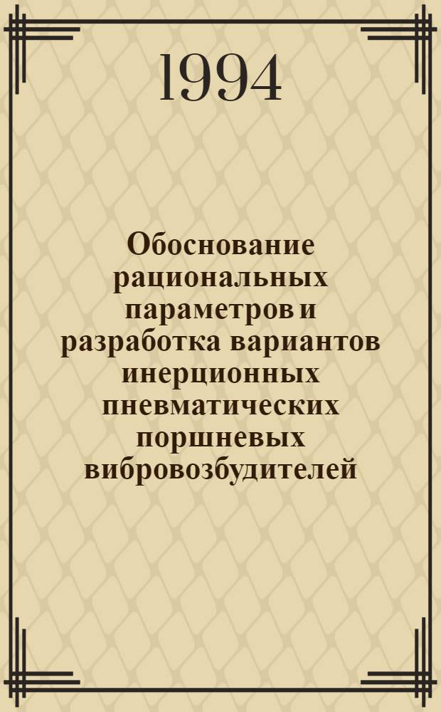 Обоснование рациональных параметров и разработка вариантов инерционных пневматических поршневых вибровозбудителей : Автореф. дис. на соиск. учен. степ. к.т.н