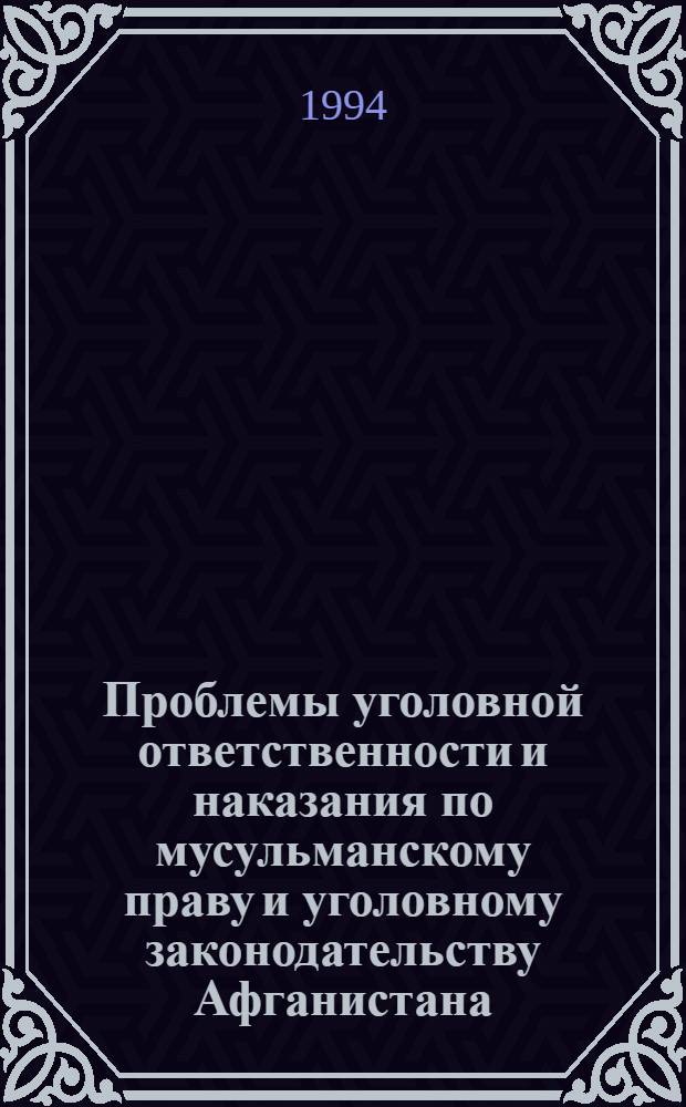 Проблемы уголовной ответственности и наказания по мусульманскому праву и уголовному законодательству Афганистана :(История и современ. этап развития) : Автореф. дис. на соиск. учен. степ. к.ю.н