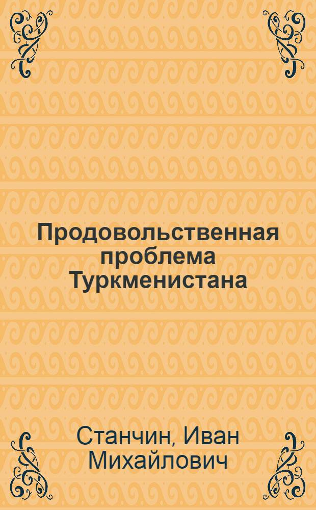 Продовольственная проблема Туркменистана : экономический аспект решения : Автореф. дис. на соиск. учен. степ. д.э.н