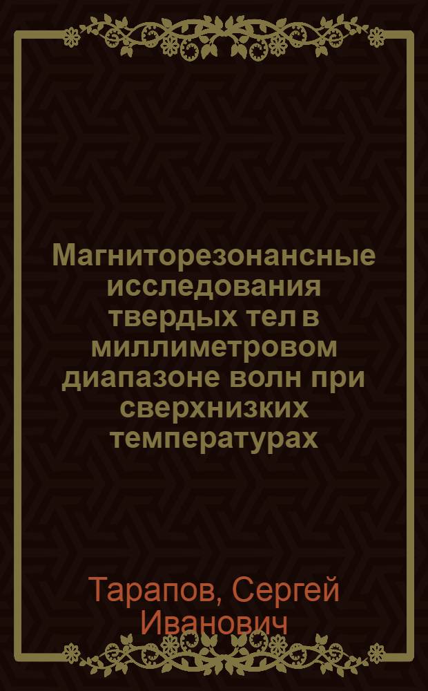 Магниторезонансные исследования твердых тел в миллиметровом диапазоне волн при сверхнизких температурах : Автореф. дис. на соиск. учен. степ. д.ф.-м.н
