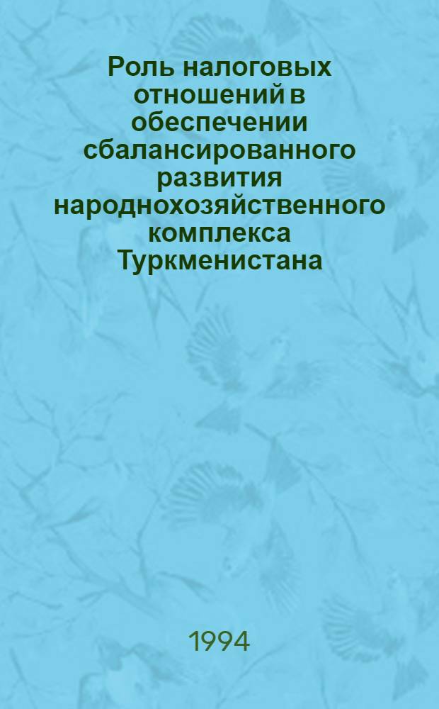 Роль налоговых отношений в обеспечении сбалансированного развития народнохозяйственного комплекса Туркменистана : Автореф. дис. на соиск. учен. степ. к.э.н
