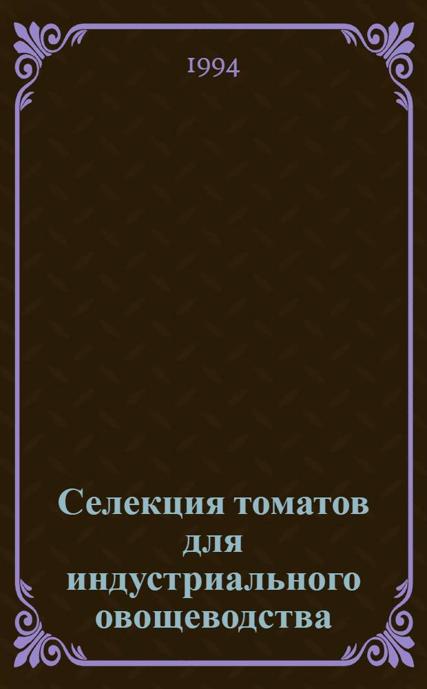 Селекция томатов для индустриального овощеводства : Автореф. дис. на соиск. учен. степ. д.с.-х.н