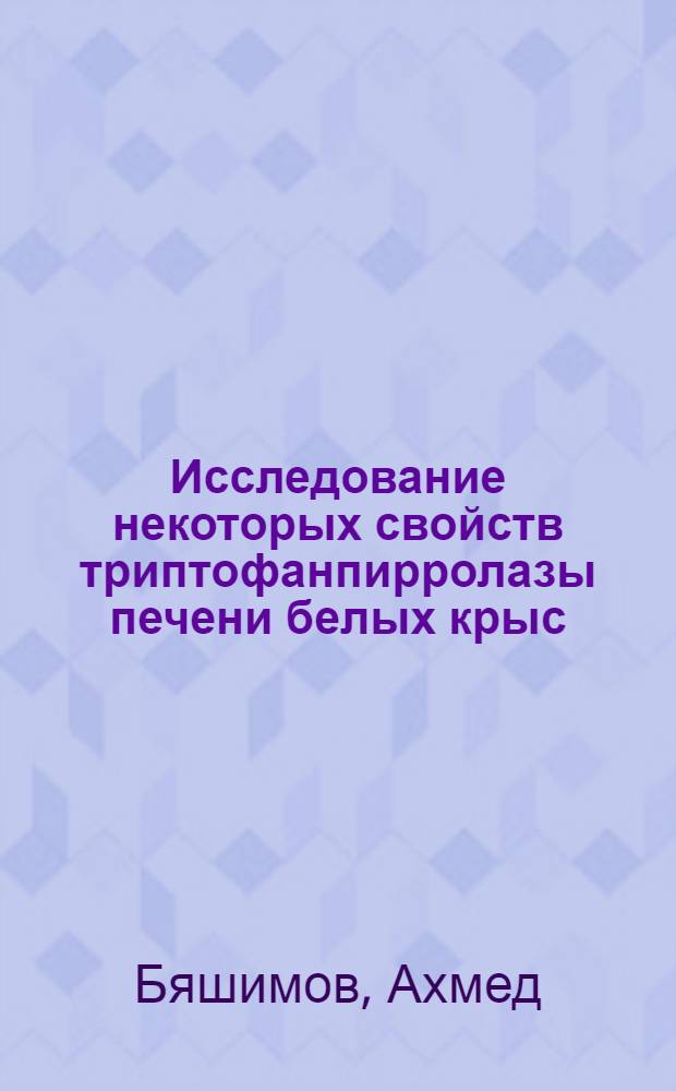 Исследование некоторых свойств триптофанпирролазы печени белых крыс : Автореф. дис. на соиск. учен. степ. к.б.н