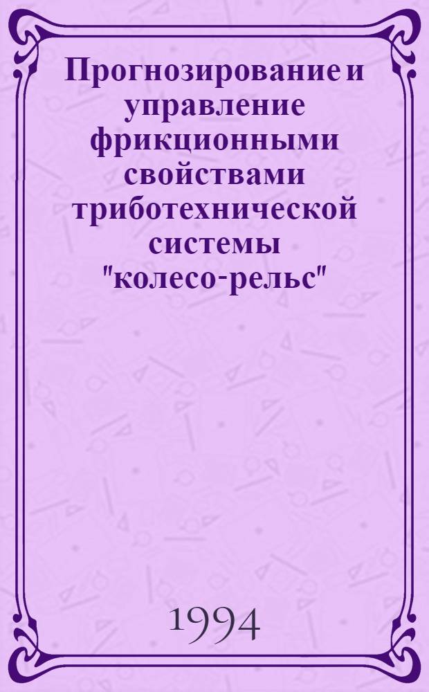Прогнозирование и управление фрикционными свойствами триботехнической системы "колесо-рельс" : Автореф. дис. на соиск. учен. степ. д.т.н