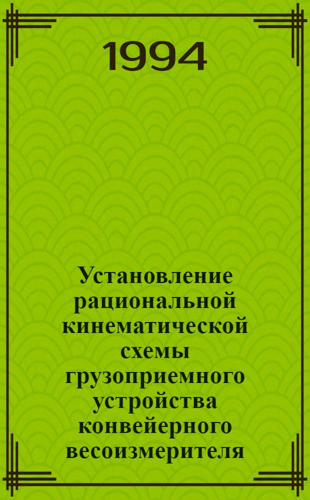 Установление рациональной кинематической схемы грузоприемного устройства конвейерного весоизмерителя : Автореф. дис. на соиск. учен. степ. к.т.н