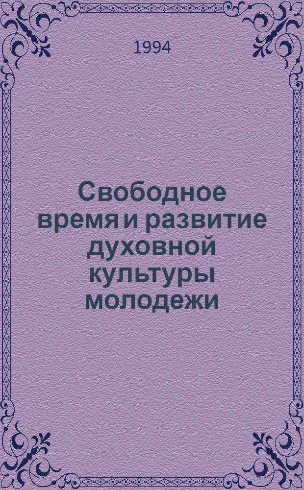 Свободное время и развитие духовной культуры молодежи : Автореф. дис. на соиск. учен. степ. к.филос.н