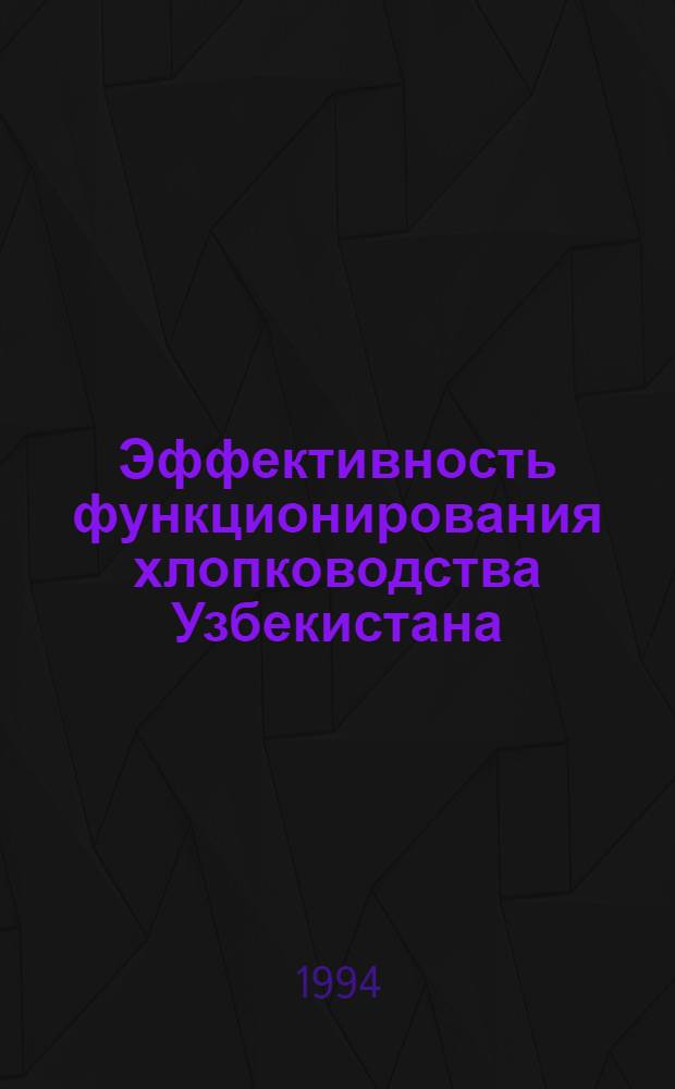Эффективность функционирования хлопководства Узбекистана : Автореф. дис. на соиск. учен. степ. д.э.н