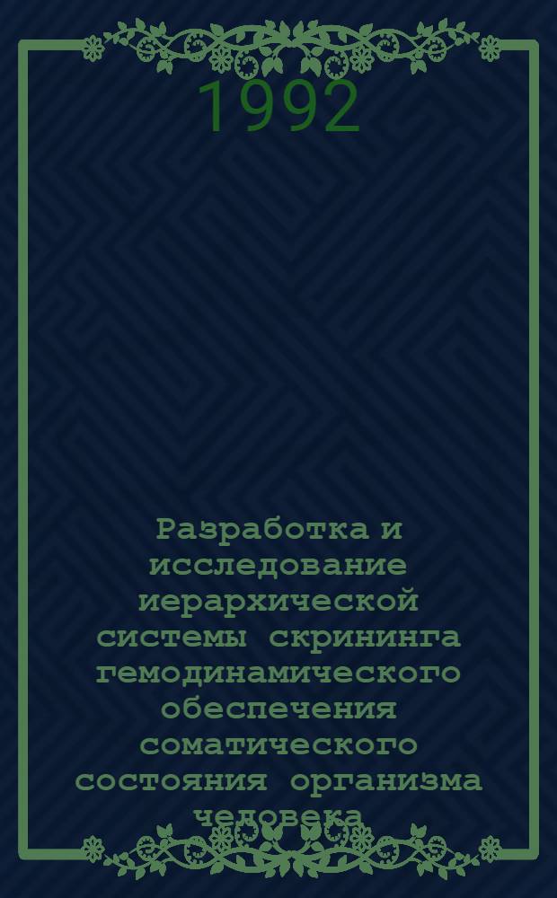 Разработка и исследование иерархической системы скрининга гемодинамического обеспечения соматического состояния организма человека : Автореф. дис. на соиск. учен. степ. к.м.н