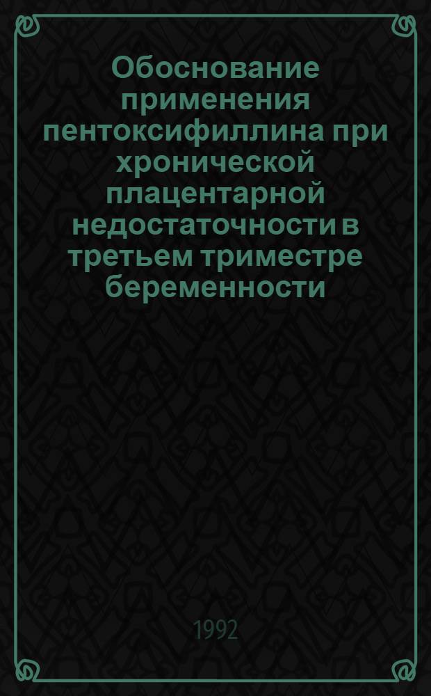 Обоснование применения пентоксифиллина при хронической плацентарной недостаточности в третьем триместре беременности : Автореф. дис. на соиск. учен. степ. к.м.н