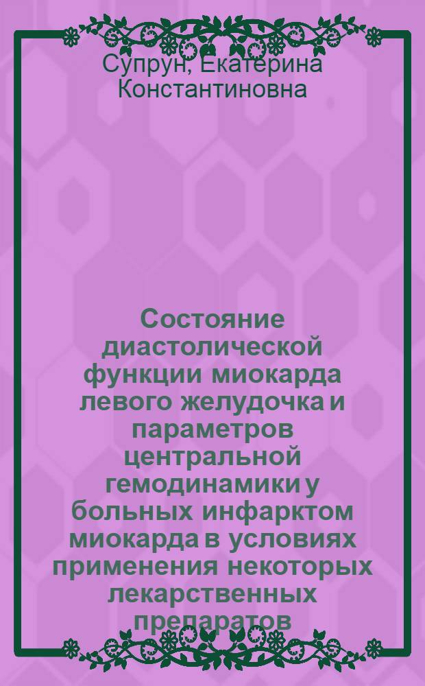Состояние диастолической функции миокарда левого желудочка и параметров центральной гемодинамики у больных инфарктом миокарда в условиях применения некоторых лекарственных препаратов : Автореф. дис. на соиск. учен. степ. к.м.н