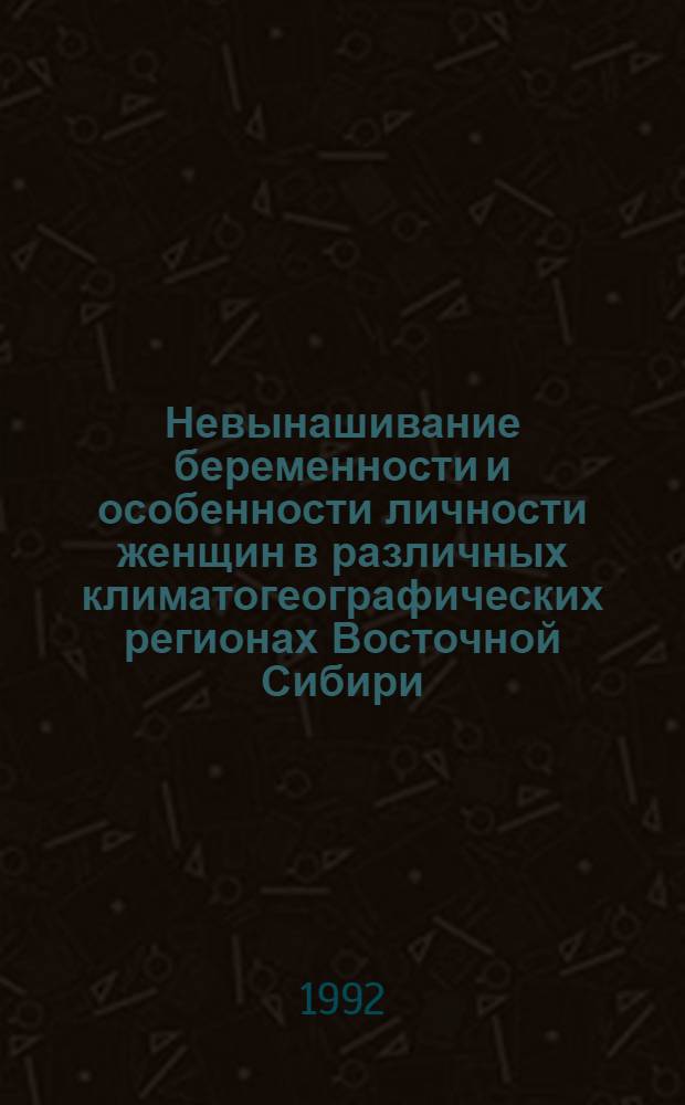 Невынашивание беременности и особенности личности женщин в различных климатогеографических регионах Восточной Сибири : Автореф. дис. на соиск. учен. степ. к.м.н
