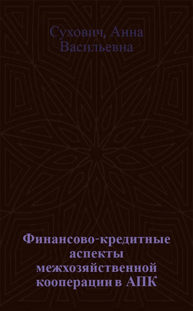 Финансово-кредитные аспекты межхозяйственной кооперации в АПК :(На материалах межхоз. предприятий М-ва сел. хоз-ва и продовольствия Респ. Молдова) : Автореф. дис. на соиск. учен. степ. к.э.н