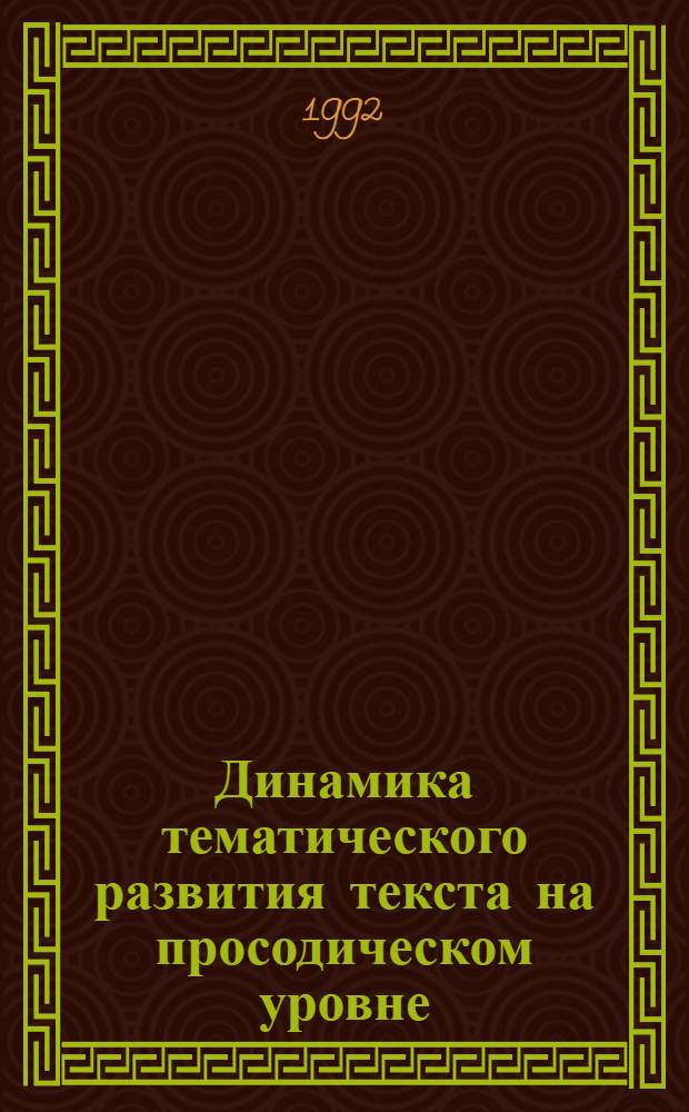 Динамика тематического развития текста на просодическом уровне :(Эксперим.-фонет. исслед.) : Автореф. дис. на соиск. учен. степ. к.филол.н