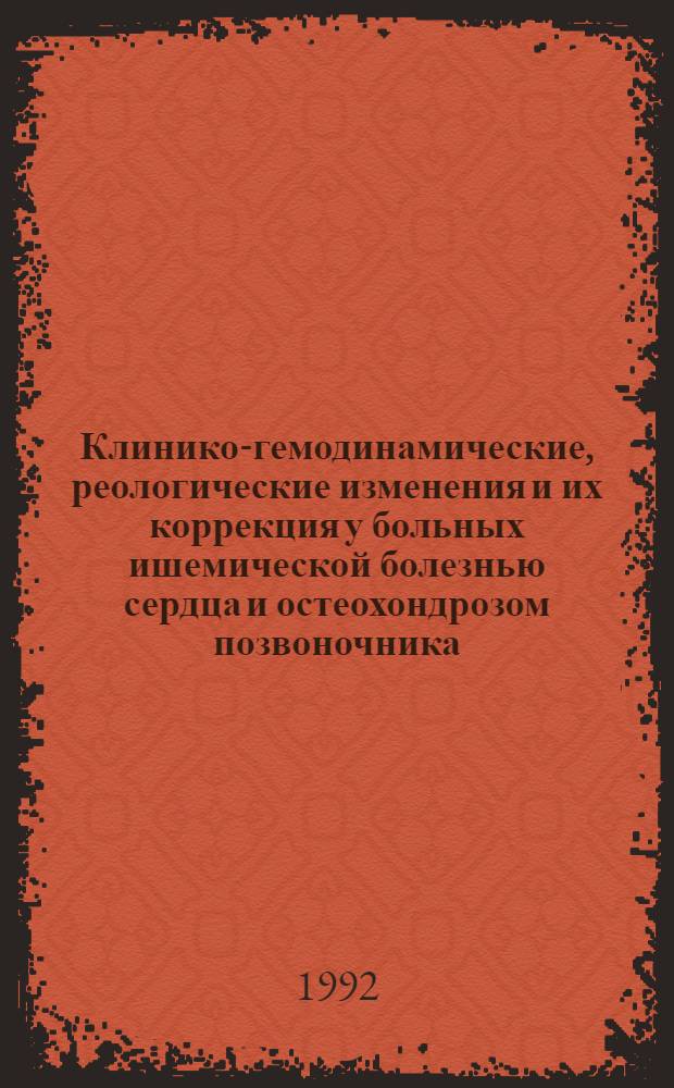 Клинико-гемодинамические, реологические изменения и их коррекция у больных ишемической болезнью сердца и остеохондрозом позвоночника : Автореф. дис. на соиск. учен. степ. к.м.н