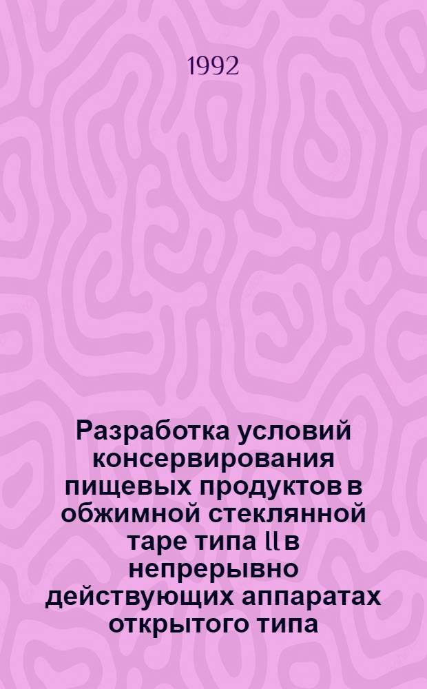 Разработка условий консервирования пищевых продуктов в обжимной стеклянной таре типа II в непрерывно действующих аппаратах открытого типа : Автореф. дис. на соиск. учен. степ. к.т.н