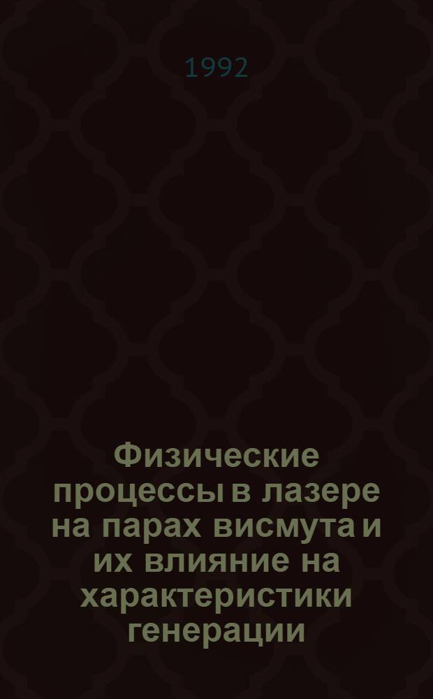 Физические процессы в лазере на парах висмута и их влияние на характеристики генерации : Автореф. дис. на соиск. учен. степ. к.ф.-м.н